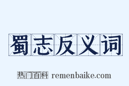 蜀志反义词是什么意思的图片